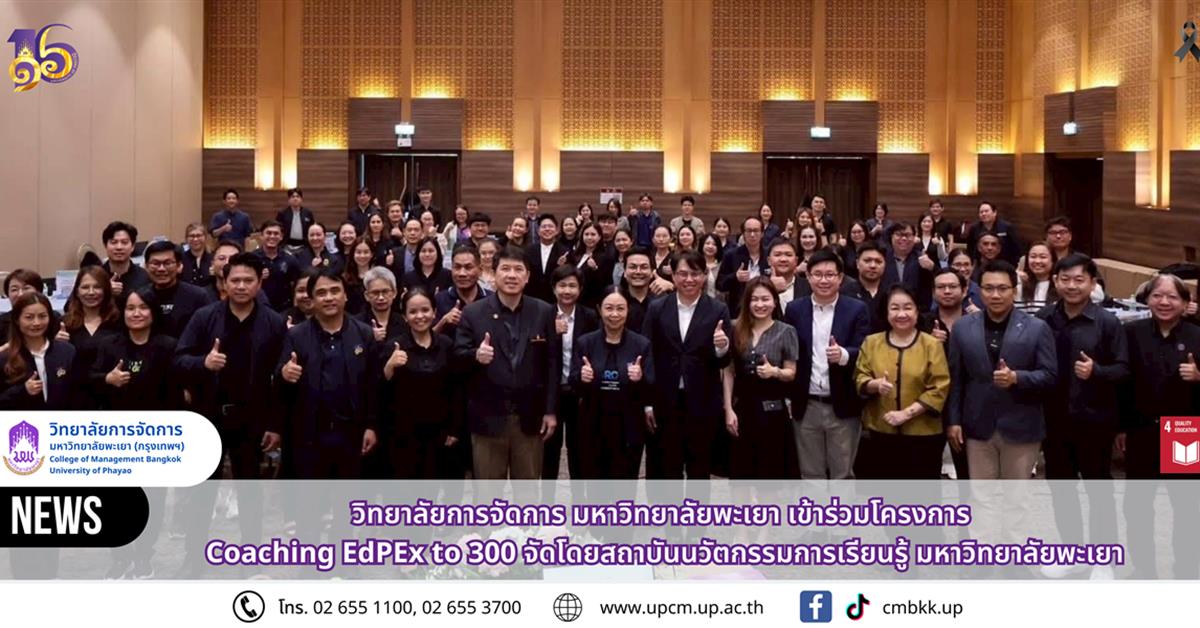 วิทยาลัยการจัดการ มหาวิทยาลัยพะเยา เข้าร่วมโครงการ Coaching EdPEx to 300 จัดโดยสถาบันนวัตกรรมการเรียนรู้ มหาวิทยาลัยพะเยา