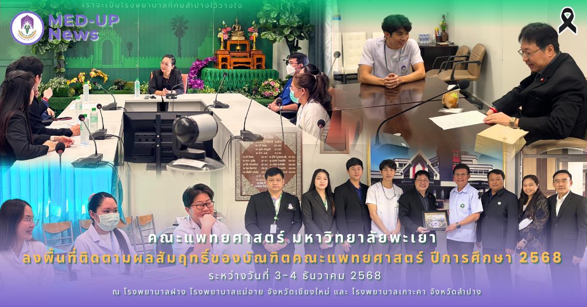 คณะแพทยศาสตร์ ม.พะเยา ลงพื้นที่ติดตามผลสัมฤทธิ์ของบัณฑิตคณะแพทยศาสตร์ ประจำปีการศึกษา 2568

