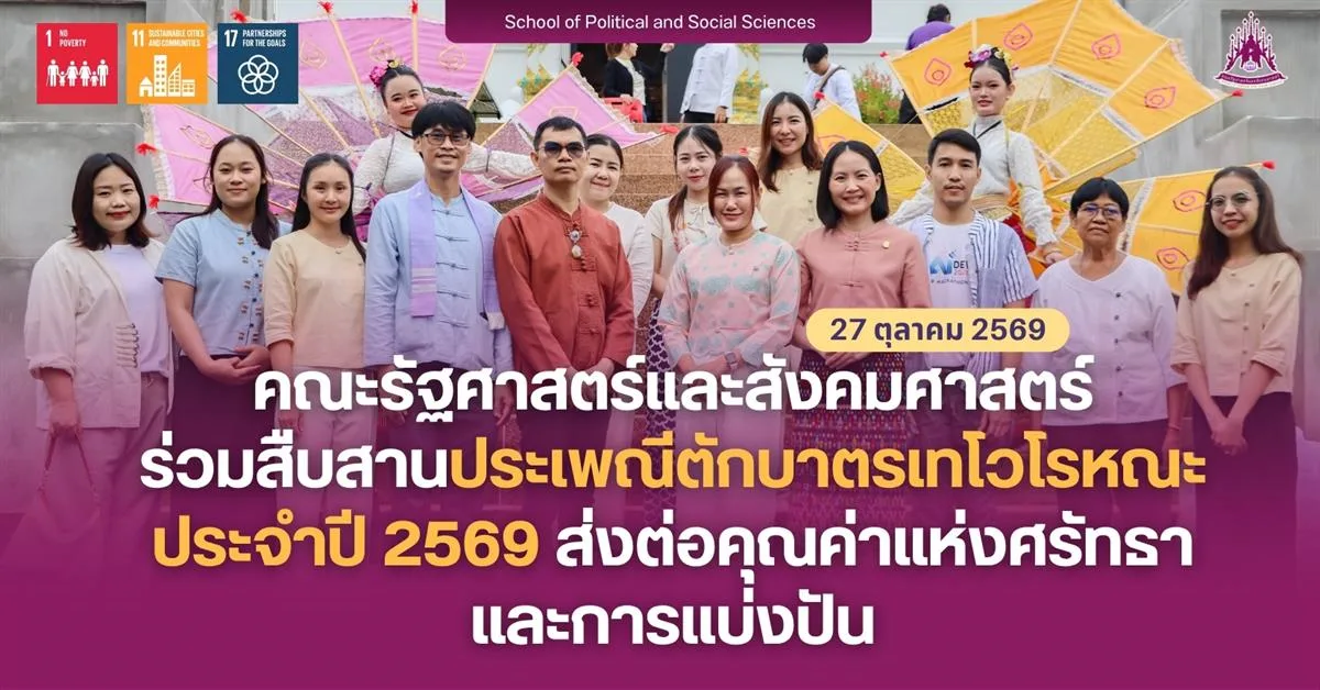 คณะรัฐศาสตร์และสังคมศาสตร์ ร่วมสืบสานประเพณีตักบาตรเทโวโรหณะ ประจำปี 2569 ส่งต่อคุณค่าแห่งศรัทธาและการแบ่งปัน