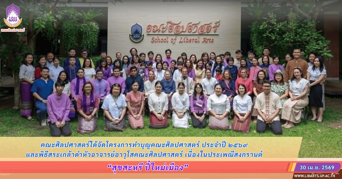 คณะศิลปศาสตร์ได้จัดโครงการ “สุขสะหรี ปี๋ใหม่เมือง และทำบุญคณะศิลปศาสตร์” ประจำปี ๒๕๖๙