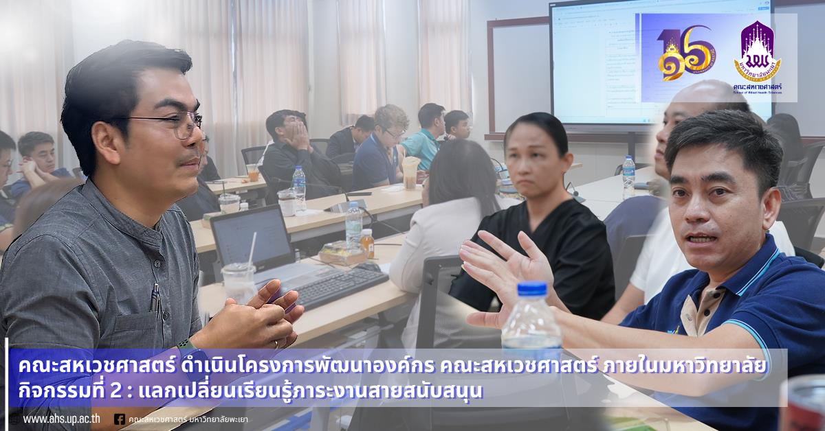โครงการพัฒนาองค์กรภายในมหาวิทยาลัย กิจกรรมที่ 2 : แลกเปลี่ยนเรียนรู้ภาระงานสายสนับสนุน เพื่อส่งเสริมการพัฒนาศักยภาพบุคลากรสายสนับสนุน 