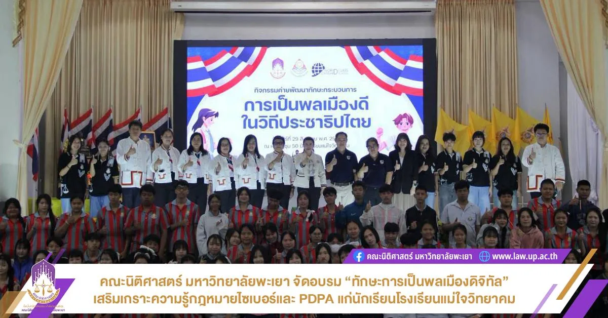 คณะนิติศาสตร์ มหาวิทยาลัยพะเยา จัดอบรม “ทักษะการเป็นพลเมืองดิจิทัล” เสริมเกราะความรู้กฎหมายไซเบอร์และ PDPA แก่นักเรียนโรงเรียนแม่ใจวิทยาคม