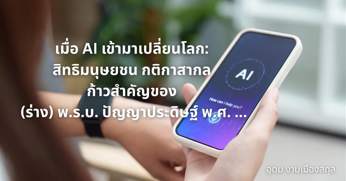 (ร่าง) พ.ร.บ. ปัญญาประดิษฐ์ พ.ศ. ...