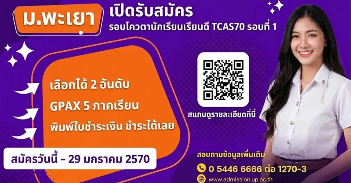 ม.พะเยา เปิดรับสมัคร TCAS70 รอบโควตานักเรียนเรียนดี ประจำปีการศึกษา 2570
