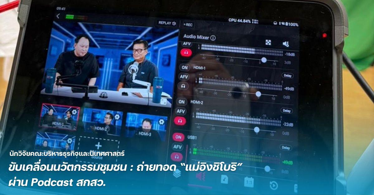 นักวิจัยคณะบริหารธุรกิจและนิเทศศาสตร์ ขับเคลื่อนนวัตกรรมชุมชน: ถ่ายทอด “แม่อิงชิโบริ” ผ่าน Podcast สกสว.