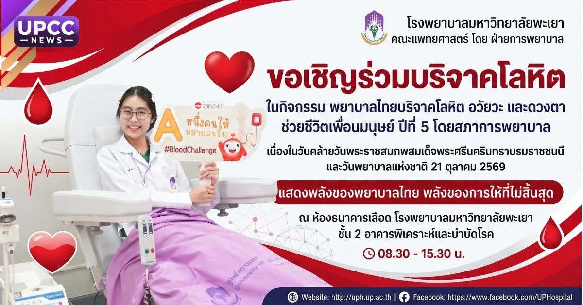 ม.พะเยา เชิญร่วมบริจาคโลหิต ส่งต่อพลังแห่งการให้ ช่วยชีวิตเพื่อนมนุษย์ เนื่องในวันพยาบาลแห่งชาติ 2569