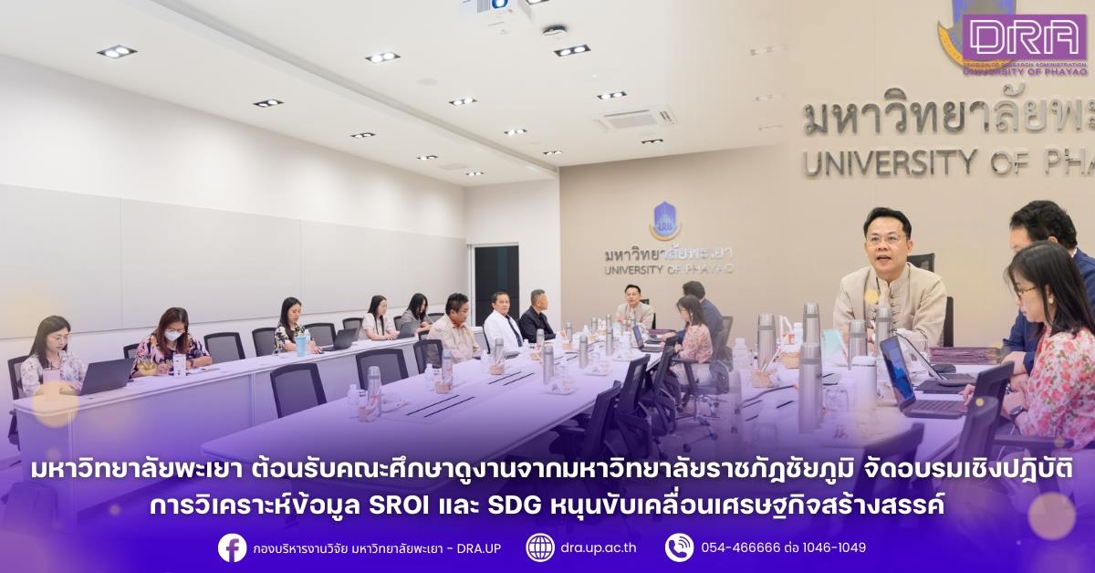 มหาวิทยาลัยพะเยา ต้อนรับคณะศึกษาดูงานจากมหาวิทยาลัยราชภัฏชัยภูมิ จัดอบรมเชิงปฏิบัติการวิเคราะห์ข้อมูล SROI และ SDG หนุนขับเคลื่อนเศรษฐกิจสร้างสรรค์