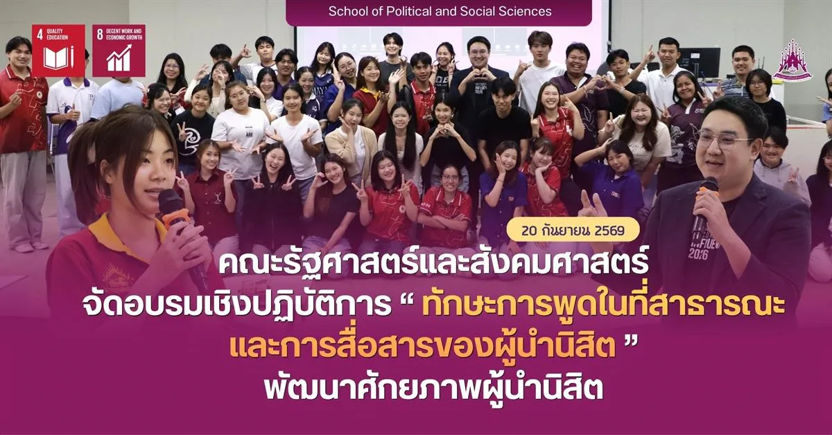 คณะรัฐศาสตร์และสังคมศาสตร์ จัดอบรมเชิงปฏิบัติการ “ทักษะการพูดในที่สาธารณะ และการสื่อสารของผู้นำนิสิต” พัฒนาศักยภาพผู้นำนิสิต