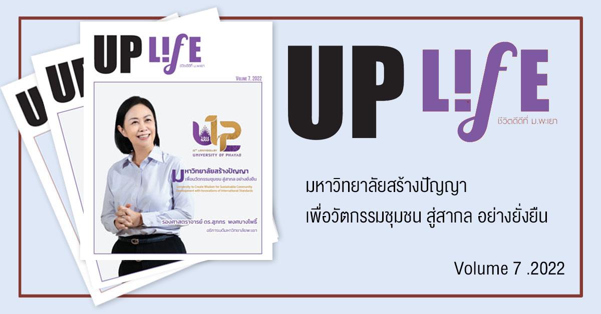 UP Life มหาวิทยาลัยสร้างปัญญาเพื่อวัตกรรมชุมชน สู่สากล อย่างยั่งยืน