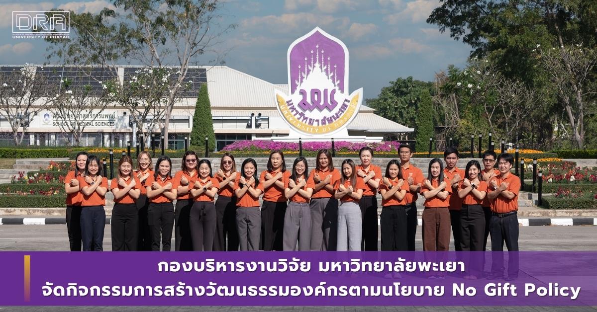 กองบริหารงานวิจัย มหาวิทยาลัยพะเยา จัดกิจกรรมการสร้างวัฒนธรรมองค์กรตามนโยบาย No Gift Policy 