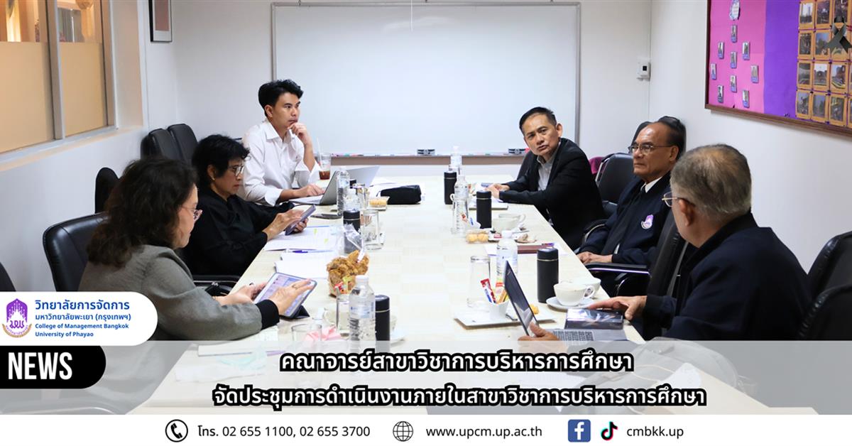 วิทยาลัยการจัดการ จัดประชุมการดำเนินงานภายในสาขาวิชาการบริหารการศึกษา