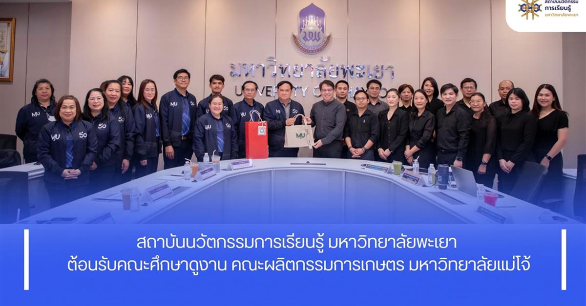 สถาบันนวัตกรรมการเรียนรู้ ม.พะเยา ต้อนรับคณะศึกษาดูงาน ม.แม่โจ้ แลกเปลี่ยนแนวทางยกระดับคุณภาพการศึกษาสู่ความเป็นเลิศ (EdPEx)