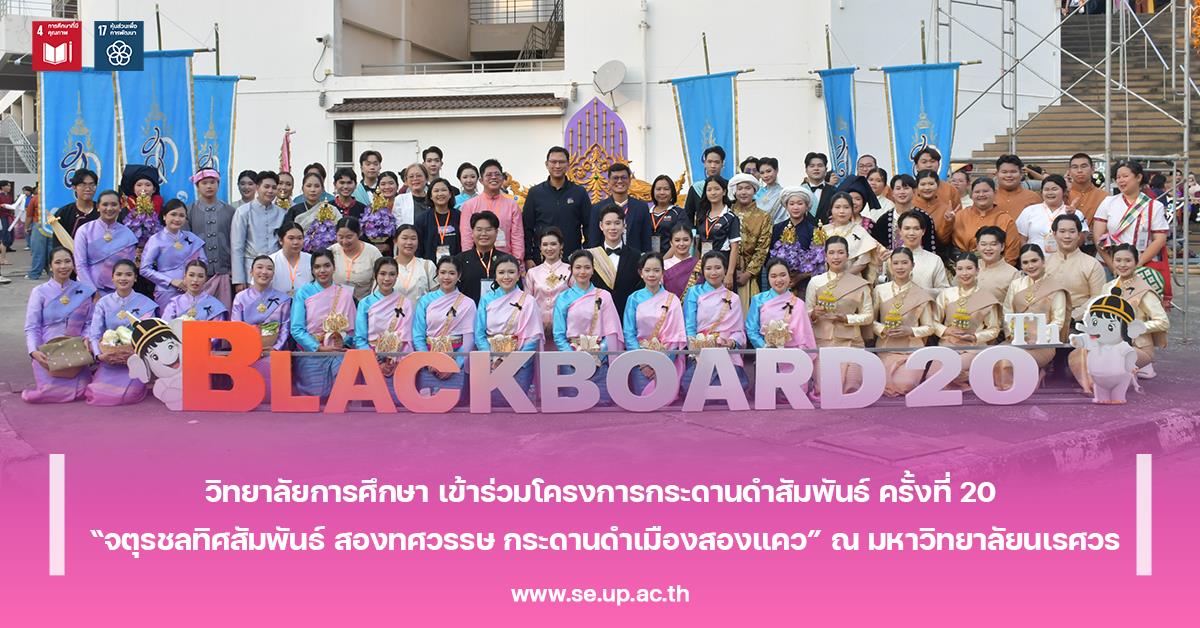 วิทยาลัยการศึกษา เข้าร่วมโครงการกระดานดำสัมพันธ์ ครั้งที่ 20 “จตุรชลทิศสัมพันธ์ สองทศวรรษ กระดานดำเมืองสองแคว” ณ มหาวิทยาลัยนเรศวร