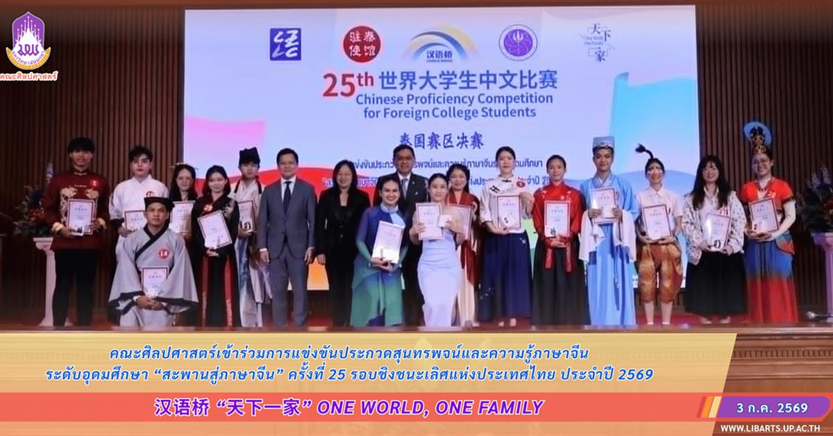 คณะศิลปศาสตร์เข้าร่วมการแข่งขันประกวดสุนทรพจน์และความรู้ภาษาจีน ระดับอุดมศึกษา “สะพานสู่ภาษาจีน” ครั้งที่ 25 รอบชิงชนะเลิศแห่งประเทศไทย ประจำปี 2569