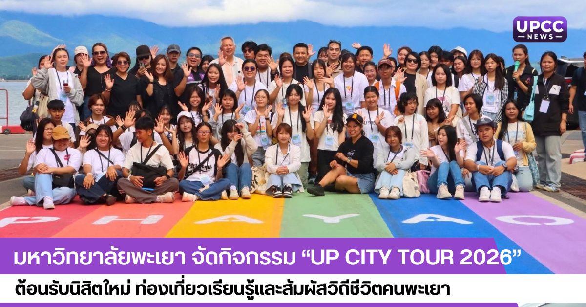 มหาวิทยาลัยพะเยา จัดกิจกรรม “UP City Tour 2026” ต้อนรับนิสิตใหม่ ท่องเที่ยวเรียนรู้และสัมผัสวิถีชีวิตคนพะเยา