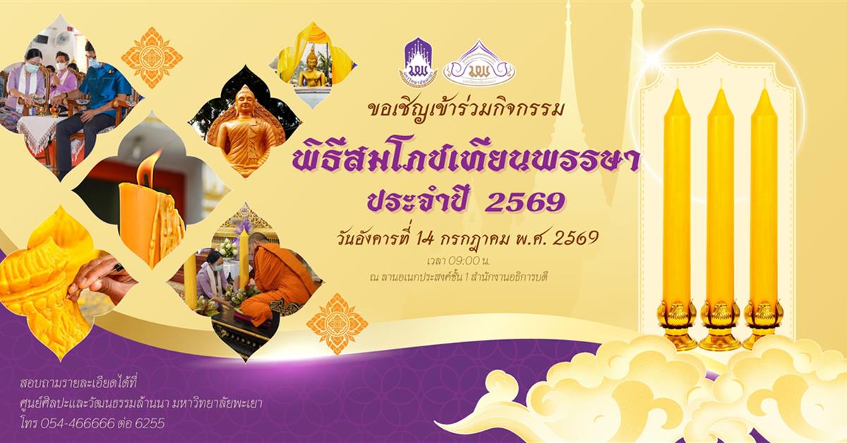 พีธีเจริญพระพุทธมนต์สมโภชเทียนพรรษา