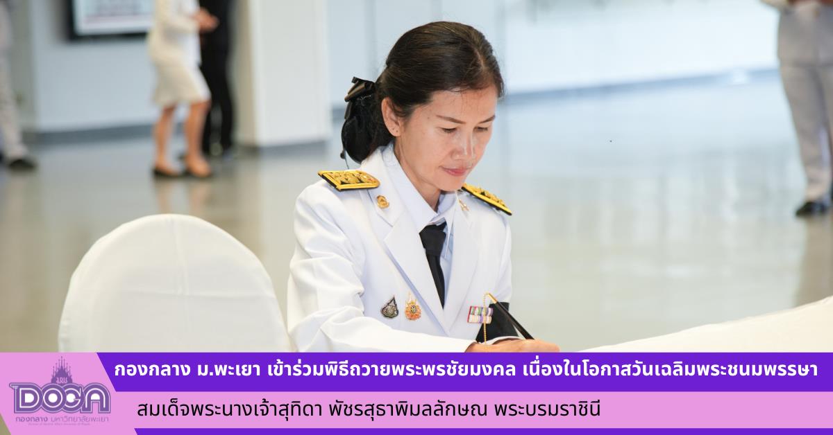 กองกลาง ม.พะเยา เข้าร่วมพิธีถวายพระพรชัยมงคล เนื่องในโอกาสวันเฉลิมพระชนมพรรษา  สมเด็จพระนางเจ้าสุทิดา พัชรสุธาพิมลลักษณ พระบรมราชินี