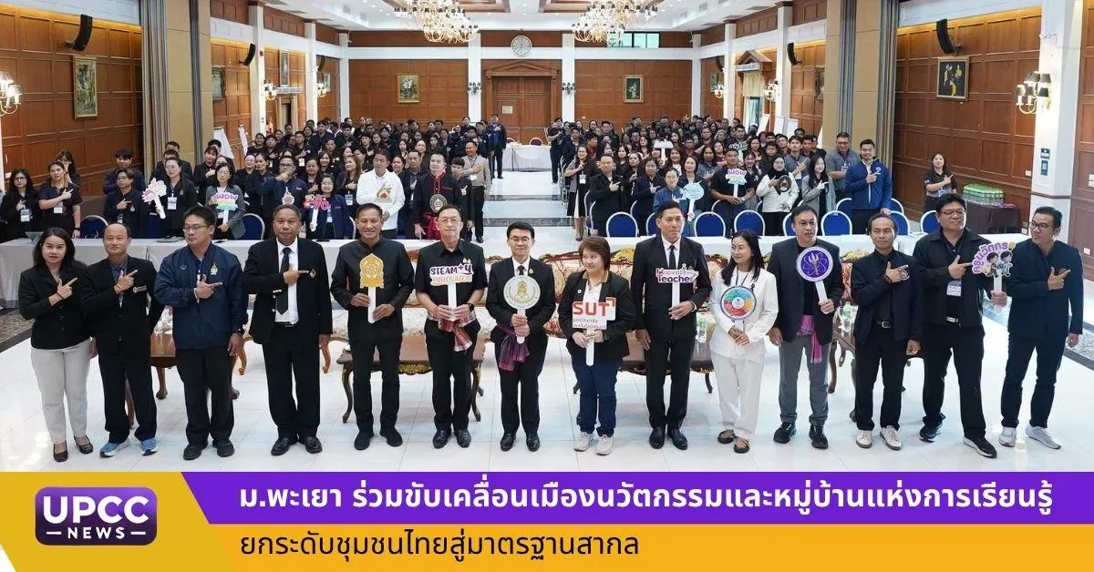 ม.พะเยา ร่วมขับเคลื่อนเมืองนวัตกรรมและหมู่บ้านแห่งการเรียนรู้ ยกระดับชุมชนไทยสู่มาตรฐานสากล