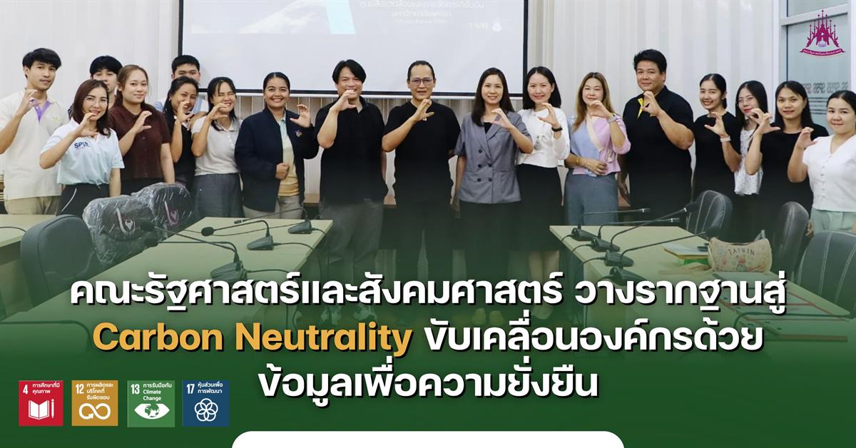 คณะรัฐศาสตร์และสังคมศาสตร์ วางรากฐานสู่ Carbon Neutrality ขับเคลื่อนองค์กรด้วยข้อมูลเพื่อความยั่งยืน