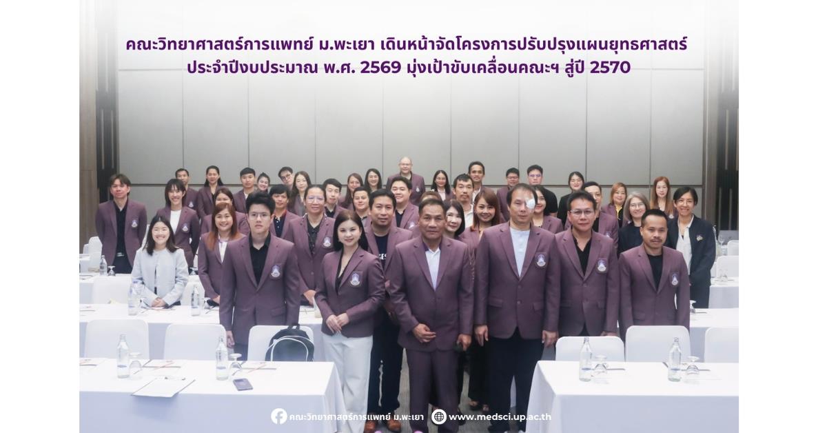 คณะวิทยาศาสตร์การแพทย์ ม.พะเยา เดินหน้าจัดโครงการปรับปรุงแผนยุทธศาสตร์ ประจำปีงบประมาณ พ.ศ. 2569 มุ่งเป้าขับเคลื่อนคณะฯ สู่ปี 2570