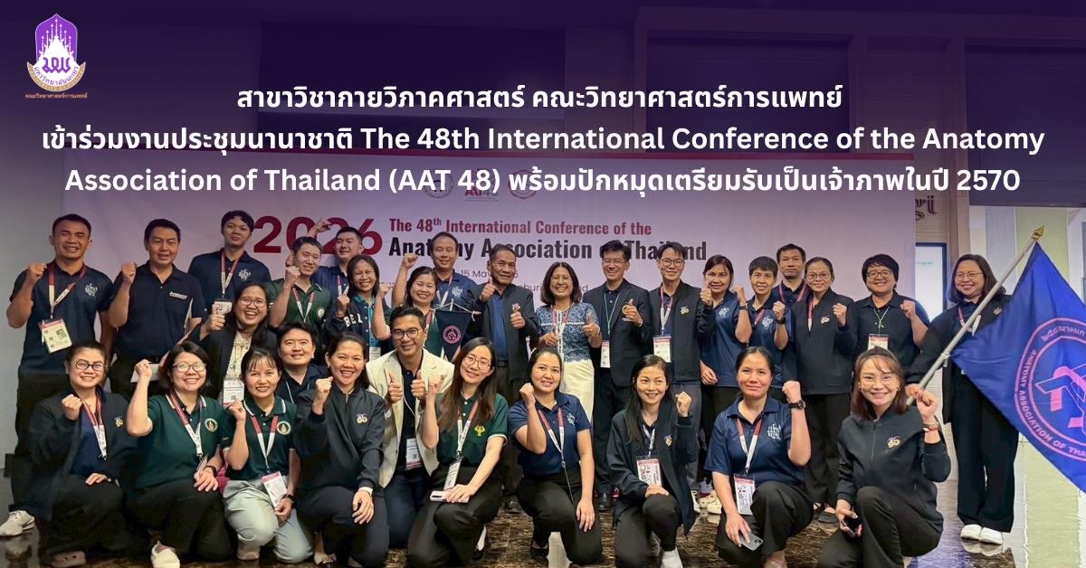 สาขาวิชากายวิภาคศาสตร์ คณะวิทยาศาสตร์การแพทย์ เข้าร่วมงานประชุมนานาชาติ The 48th International Conference of the Anatomy Association of Thailand (AAT 48)