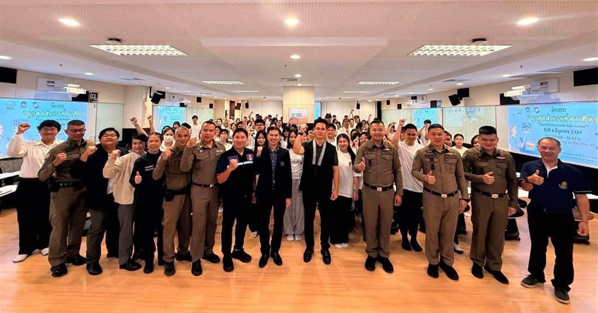 ม.พะเยา จับมือ ทปอ. ตำรวจท่องเที่ยว เปิดตัว “ยุวทูตตำรวจท่องเที่ยว“ ปั้นนิสิตรุ่นใหม่ สู่การเป็นเจ้าบ้านที่ดีและอาสาสมัครดูแลความปลอดภัยระดับท้องถิ่น