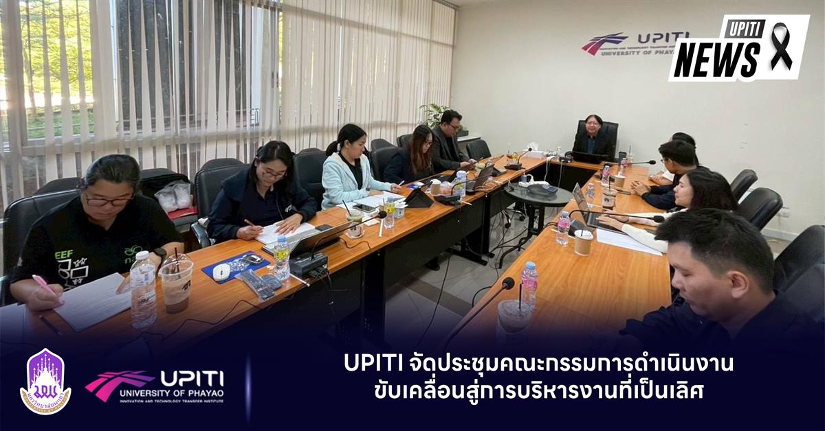 UPITI จัดประชุมคณะกรรมการดำเนินงาน ขับเคลื่อนสู่การบริหารงานที่เป็นเลิศ