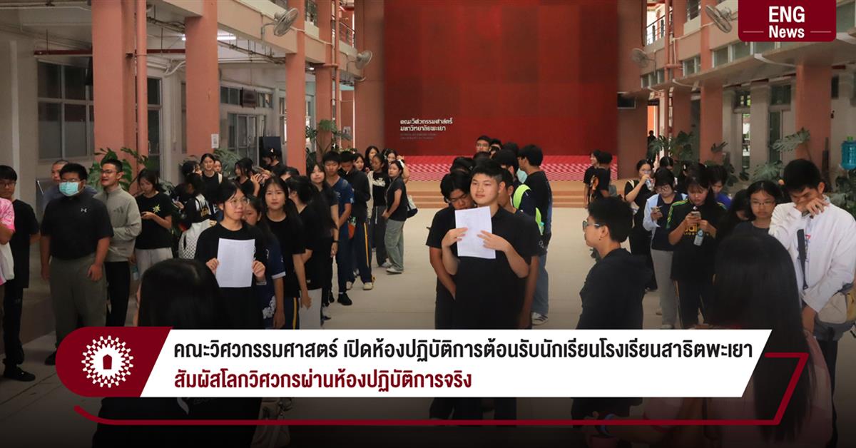คณะวิศวกรรมศาสตร์ เปิดห้องปฏิบัติการต้อนรับนักเรียนโรงเรียนสาธิตพะเยา
สัมผัสโลกวิศวกรผ่านห้องปฏิบัติการจริง