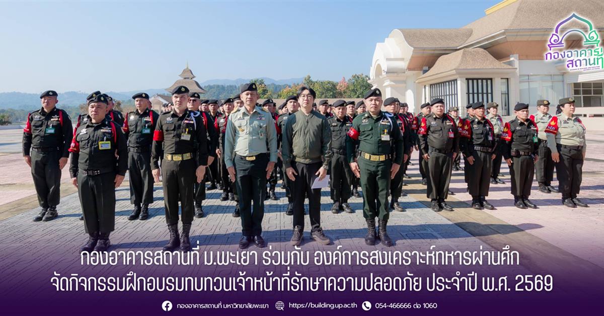 กองอาคารสถานที่ ม.พะเยา ร่วมกับ องค์การสงเคราะห์ทหารผ่านศึก จัดกิจกรรมฝึกอบรมทบทวนเจ้าหน้าที่รักษาความปลอดภัย ประจำปี พ.ศ. 2569