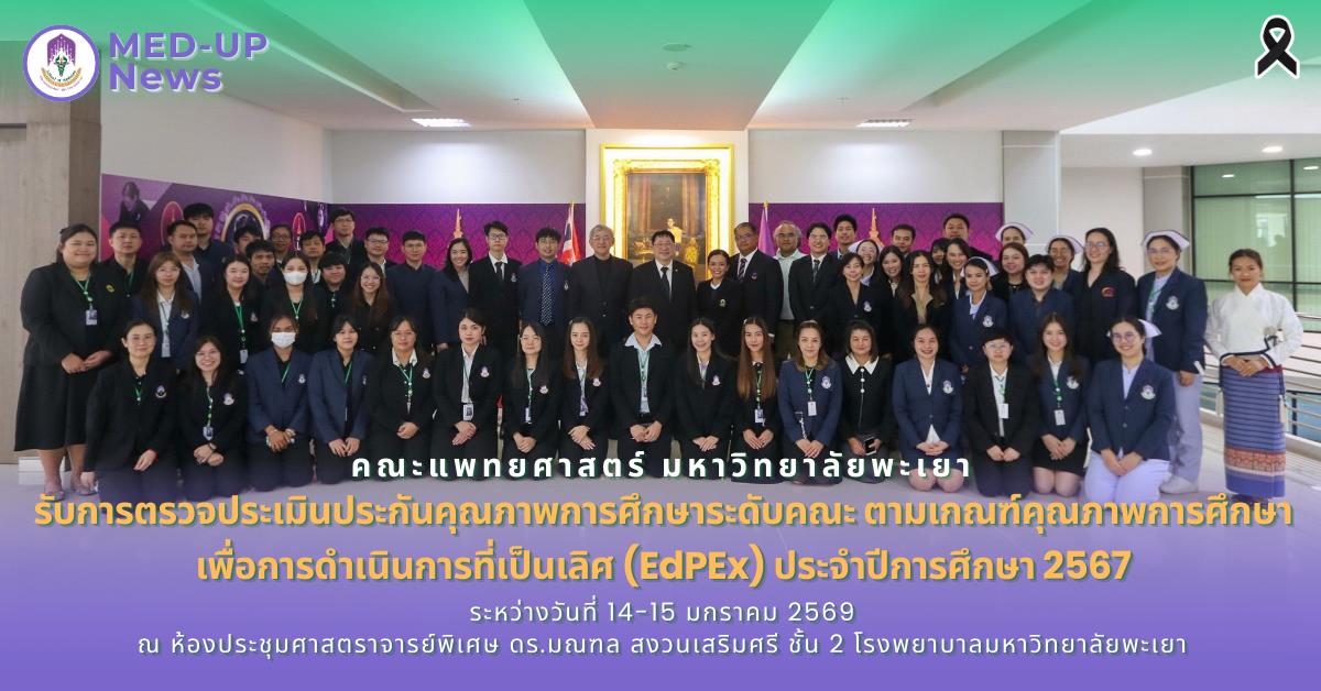คณะแพทยศาสตร์ มหาวิทยาลัยพะเยา รับการตรวจประเมินประกันคุณภาพการศึกษาระดับคณะ ตามเกณฑ์คุณภาพการศึกษาเพื่อการดำเนินการที่เป็นเลิศ (EdPEx) ประจำปีการศึกษา 2567