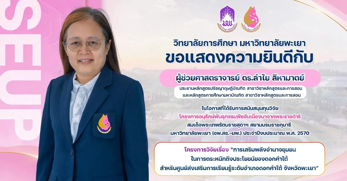 วิทยาลัยการศึกษา ขอแสดงความยินดีกับ ผู้ช่วยศาสตราจารย์ ดร.ลำไย สีหามาตย์ ในโอกาสที่ได้รับการสนับสนุนทุนวิจัยโครงการอนุรักษ์พันธุกรรมพืชอันเนื่องมาจากพระราชดำริสมเด็จพระเทพรัตนราชสุดาฯ สยามบรมราชกุมารี 2570