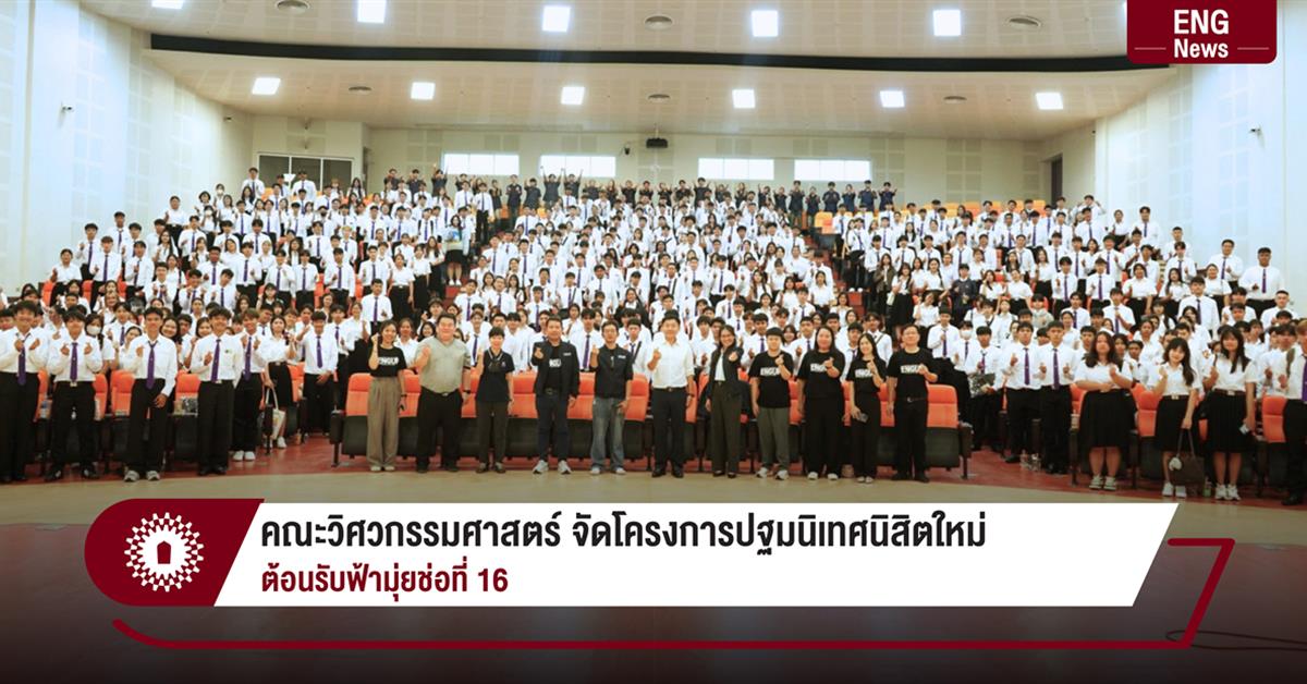 คณะวิศวกรรมศาสตร์ จัดโครงการปฐมนิเทศนิสิตใหม่
ต้อนรับฟ้ามุ่ยช่อที่ 16