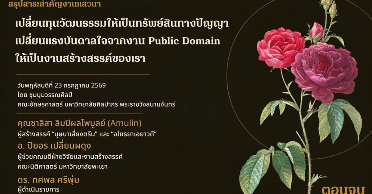 สรุปสาระสำคัญจากงานเสวนา “เปลี่ยนทุนวัฒนธรรมให้เป็นทรัพย์สินทางปัญญา เปลี่ยนแรงบันดาลใจจากงาน Public Domain ให้เป็นงานสร้างสรรค์ของเรา” โดยชุมนุมวรรณศิลป์ คณะอักษรศาสตร์ มหาวิทยาลัยศิลปากร (ตอนจบ)
