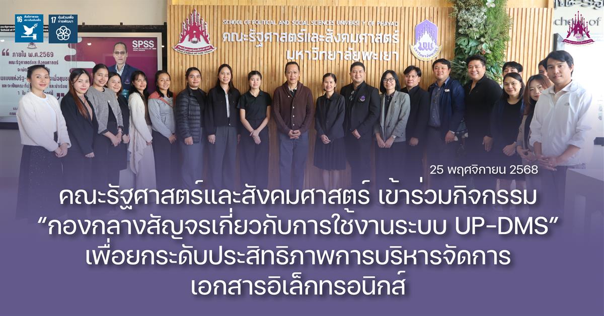 คณะรัฐศาสตร์และสังคมศาสตร์ เข้าร่วมกิจกรรม “กองกลางสัญจรเกี่ยวกับการใช้งานระบบ UP-DMS” เพื่อยกระดับประสิทธิภาพการบริหารจัดการเอกสารอิเล็กทรอนิกส์