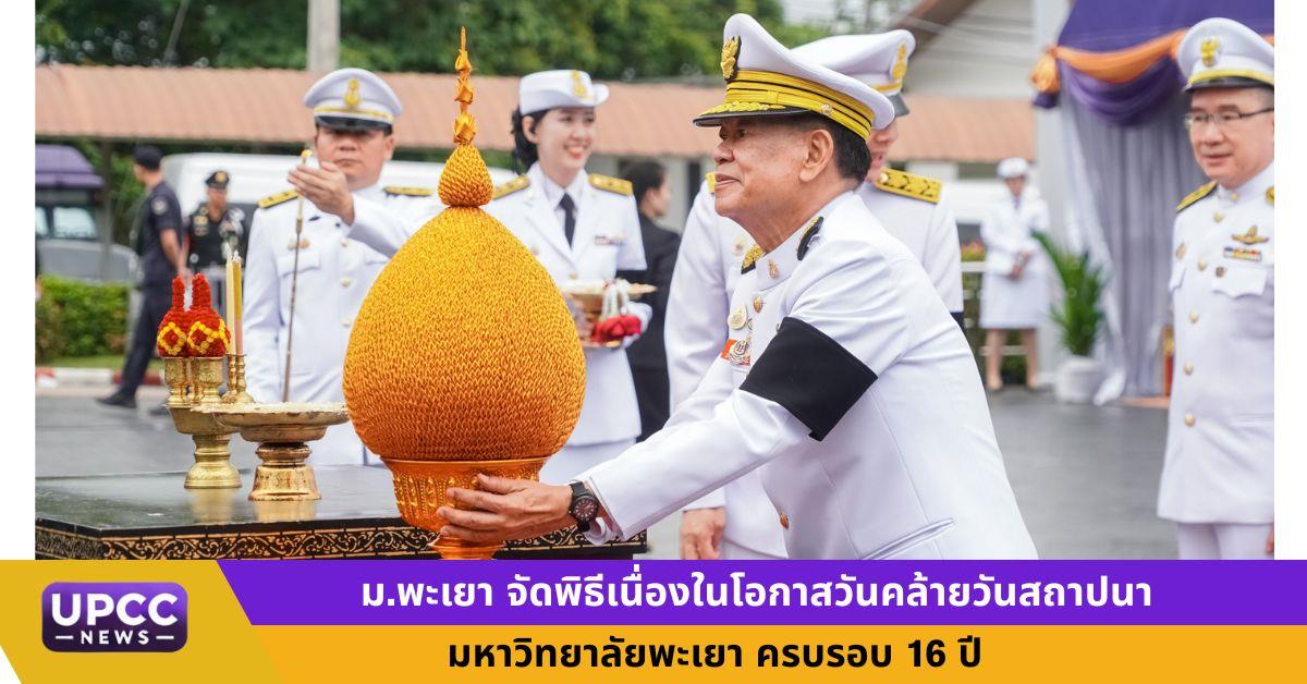มหาวิทยาลัยพะเยาจัดพิธีเนื่องในโอกาสวันคล้ายวันสถาปนามหาวิทยาลัยพะเยา ครบรอบ 16 ปี