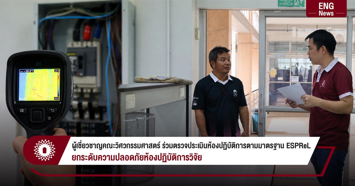 ผู้เชี่ยวชาญคณะวิศวกรรมศาสตร์ ร่วมตรวจประเมินห้องปฏิบัติการตามมาตรฐาน ESPReL ยกระดับความปลอดภัยห้องปฏิบัติการวิจัย