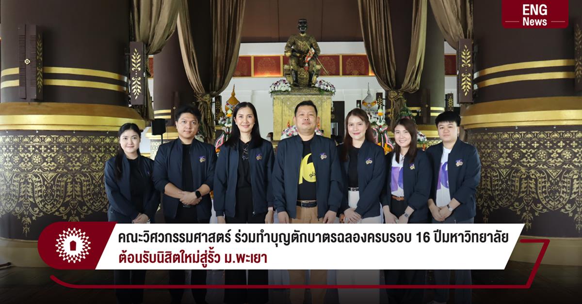 คณะวิศวกรรมศาสตร์ ร่วมทำบุญตักบาตร ฉลองครบรอบ 16 ปีมหาวิทยาลัย ต้อนรับนิสิตใหม่สู่รั้ว ม.พะเยา