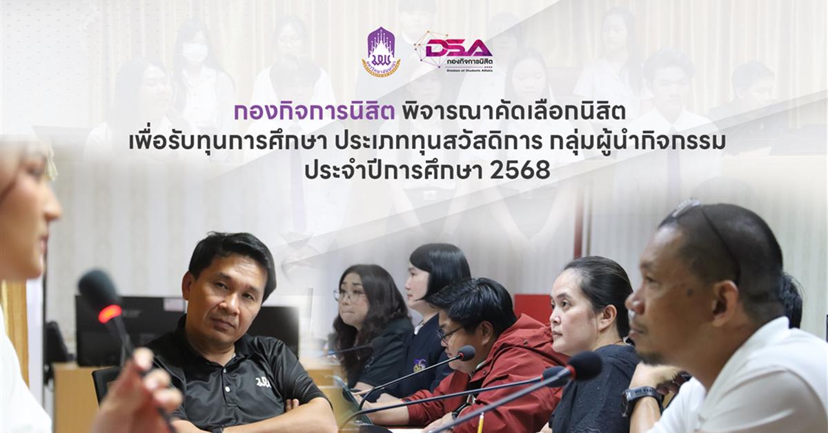 กองกิจการนิสิต พิจารณาคัดเลือกนิสิตรับทุนสวัสดิการ ปีการศึกษา 2568