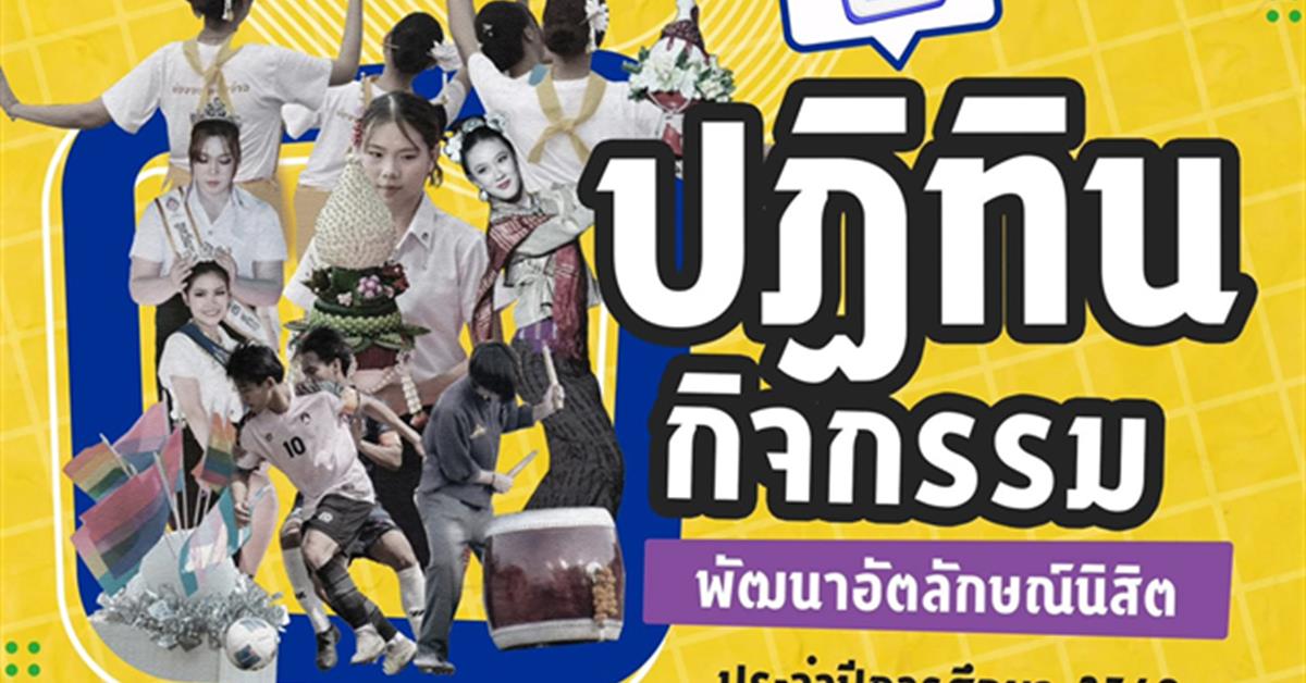 มหาวิทยาลัยพะเยา ประกาศปฏิทินกิจกรรมพัฒนาอัตลักษณ์นิสิต ประจำปีการศึกษา 2569 ส่งเสริมการเรียนรู้และการเติบโตอย่างรอบด้าน