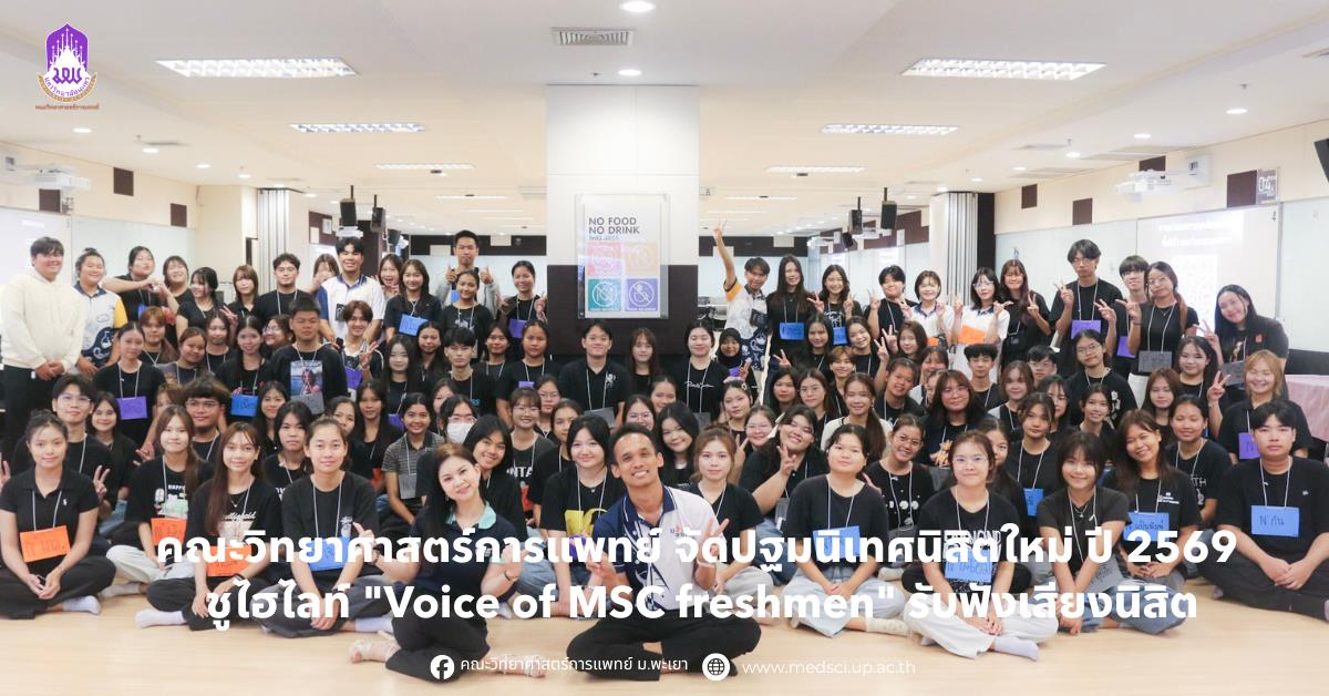 คณะวิทยาศาสตร์การแพทย์ มหาวิทยาลัยพะเยา จัดกิจกรรม "Voice of MSC Freshmen" รับฟังเสียงนิสิตใหม่ สู่การพัฒนาคุณภาพการจัดการศึกษา