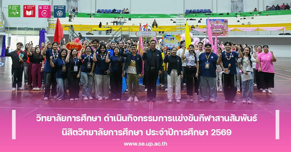 วิทยาลัยการศึกษา ดำเนินกิจกรรมการแข่งขันกีฬาสานสัมพันธ์นิสิตวิทยาลัยการศึกษา ประจำปีการศึกษา 2569