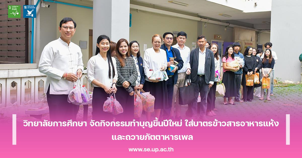 วิทยาลัยการศึกษา จัดกิจกรรมทำบุญขึ้นปีใหม่ ใส่บาตรข้าวสารอาหารแห้ง และถวายภัตตาหารเพล 