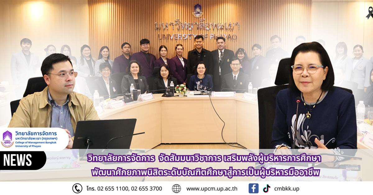 วิทยาลัยการจัดการ จัดสัมมนาวิชาการ เสริมพลังผู้บริหารการศึกษา พัฒนาศักยภาพนิสิตระดับบัณฑิตศึกษาสู่การเป็นผู้บริหารมืออาชีพ