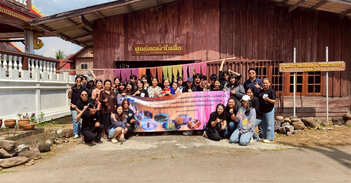 คณะวิทยาศาสตร์  ดำเนินโครงการ "การขยายผลนวัตกรรมการย้อมสีธรรมชาติแม่อิงชิโบริ เพื่อเพิ่มมูลค่าผลิตภัณฑ์ผ้าท้องถิ่น ยกระดับรายได้ครัวเรือน สู่การเสริมสร้างเศรษฐกิจชุมชน จังหวัดพะเยา