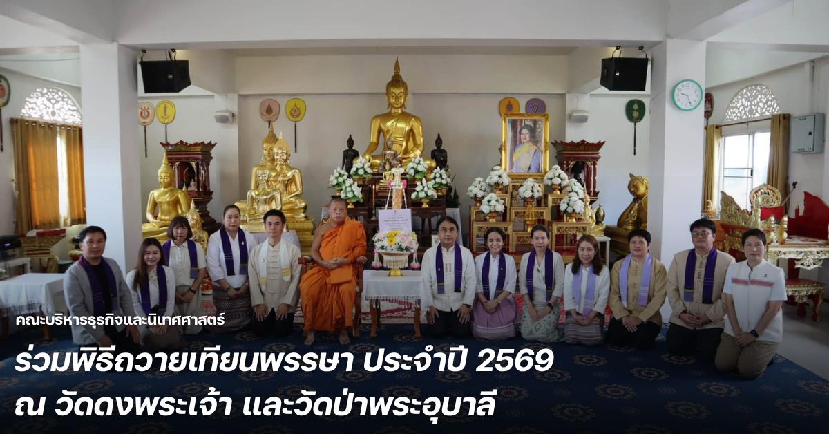 คณะบริหารธุรกิจและนิเทศศาสตร์ ร่วมพิธีถวายเทียนพรรษา ประจำปี 2569 ณ วัดดงพระเจ้า และวัดป่าพระอุบาลี
