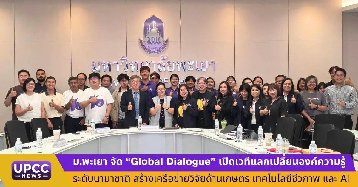 ม.พะเยา จัด “Global Dialogue” เปิดเวทีแลกเปลี่ยนองค์ความรู้ระดับนานาชาติ สร้างเครือข่ายวิจัยด้านเกษตร เทคโนโลยีชีวภาพ และ AI