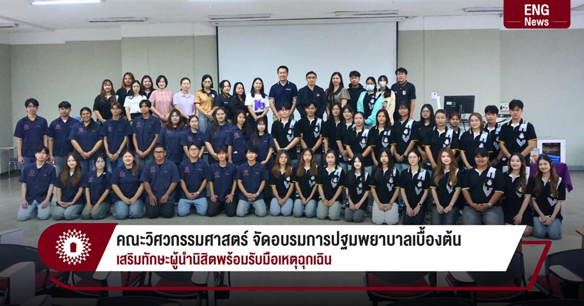 คณะวิศวกรรมศาสตร์ จัดอบรมการปฐมพยาบาลเบื้องต้น เสริมทักษะผู้นำนิสิตพร้อมรับมือเหตุฉุกเฉิน