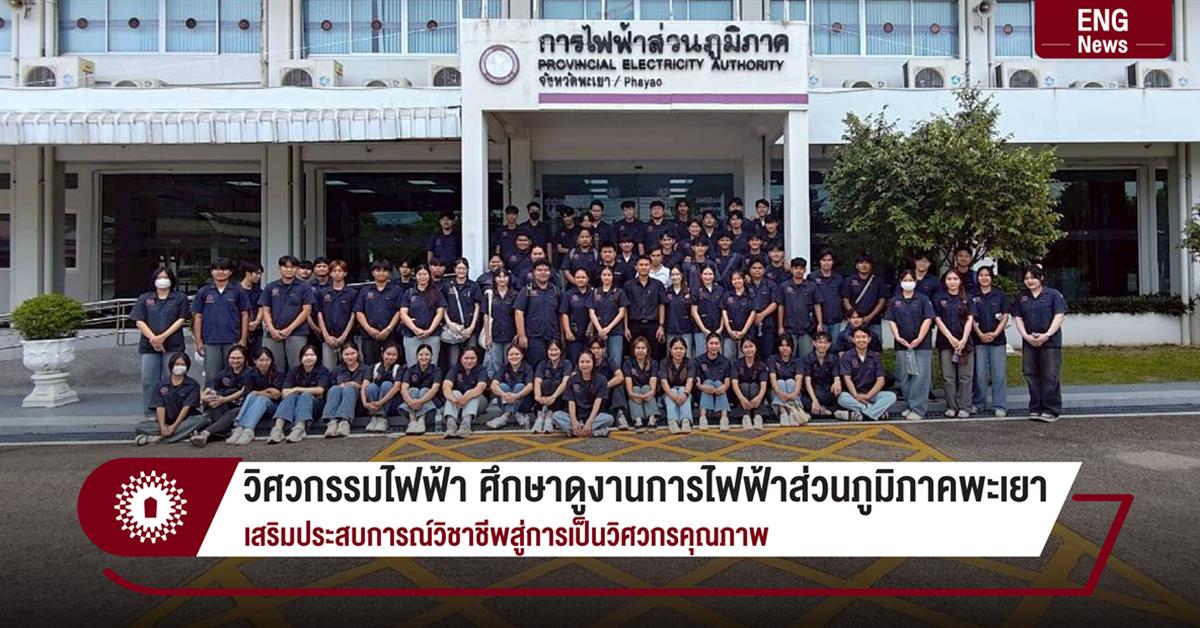 วิศวกรรมไฟฟ้า ศึกษาดูงานการไฟฟ้าส่วนภูมิภาคพะเยา
เสริมประสบการณ์วิชาชีพสู่การเป็นวิศวกรคุณภาพ