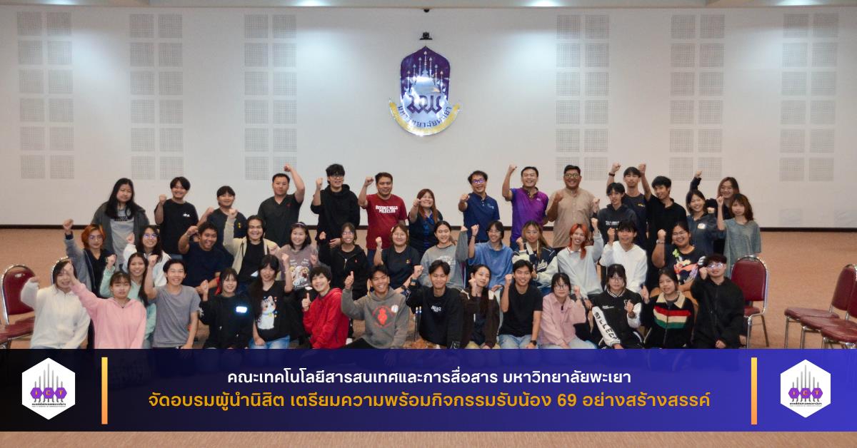 คณะ ICT มหาวิทยาลัยพะเยา จัดอบรมผู้นำนิสิต เตรียมความพร้อมกิจกรรมรับน้อง 69 อย่างสร้างสรรค์