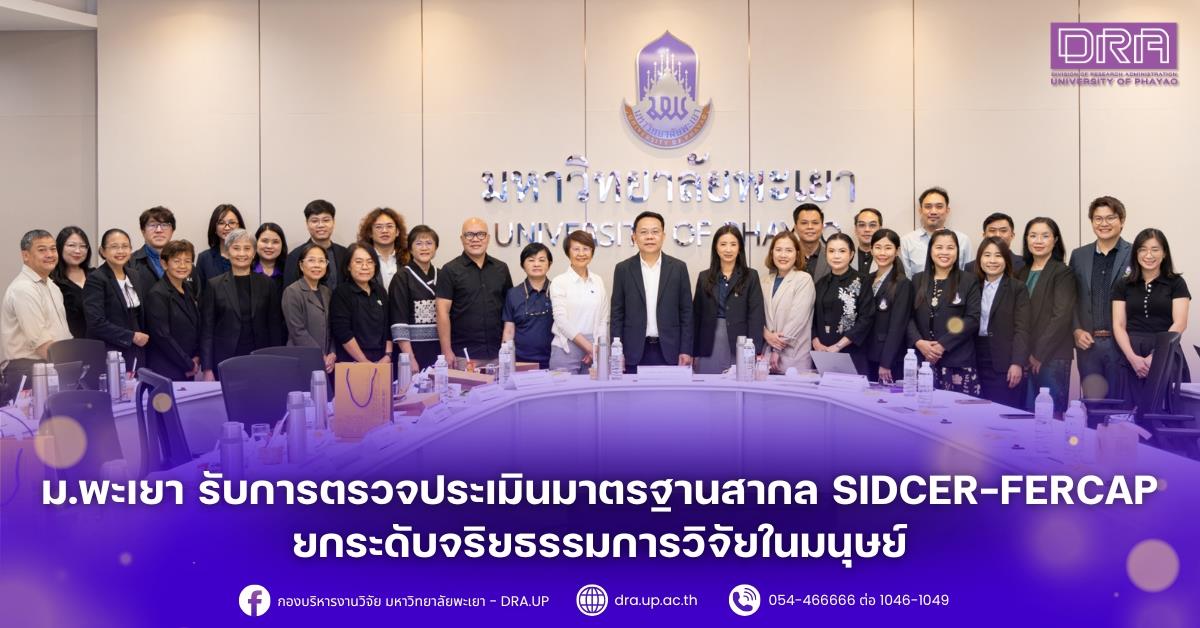 ม.พะเยา รับการตรวจประเมินมาตรฐานสากล SIDCER-FERCAP ยกระดับจริยธรรมการวิจัยในมนุษย์